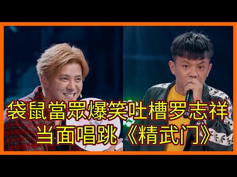 袋鼠當眾爆笑吐槽罗志祥,当面唱跳《精武门》,罗志祥笑疯了【这!就是街舞 第一季 Street Dance of China S1】