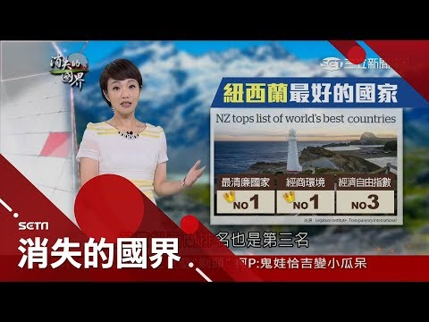 台僑紐西蘭教育出小聯合國 台灣人栽茶、烘豆用品牌扎根│李天怡主持│【消失的國界完整版】20170909│三立新聞台