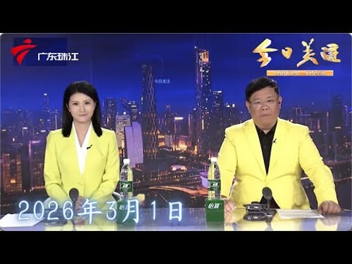 【今日关注】冲突升级!中东地区大范围航班取消 数万旅客滞留|中东多个航空枢纽停运 部分广东游客须改签回程|受国际局势影响 金饰克价冲上1600元|20260301完整版 #粤语 #news