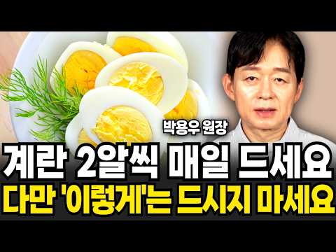 "의사도 깜짝 놀랐다" 매일 아침 계란 2알을 먹으면 벌어지는 놀라운 일 (박용우 원장 / 2부)
