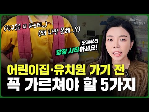 📌새학기 준비 필수! 아이를 위해 꼭 가르쳐야 할 5가지! l이민주육아상담소l