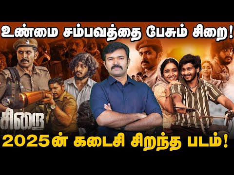 சிறையால் நிரப்பும் திரையரங்குகள் | காவலராகவே வாழ்ந்த விக்ரம் பிரபு | சிறை திரைப்பட விமர்சனம் |