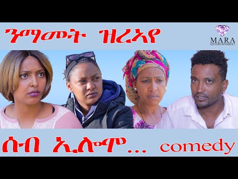 243 ሰብ ኢሎሞ - ንማመት ዝረኣየ - Seb Elomo - A sitcom by Teame Arefayne 2025