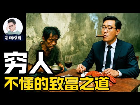为什么努力一辈子,还是过不好这一生?普通人不懂的致富之道。 | 财务自由 | 理财 | 投资 | 财务知识 | 金融知识 | 财富 | 被动收入 | 自我提升 | 老周横眉