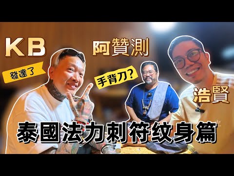 (泰國佛牌)(泰國法力刺符紋身)浩賢 x KB x 阿贊測:今集有香港藝人KB出場什麼搞作呢?請大家不要錯過今集!歡迎收看!刺爆你!#KB紋身 #泰國刺符