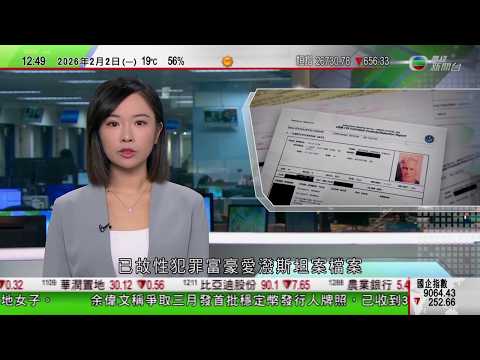 TVB午間新聞|克林頓被揭發卸任總統後多次乘愛潑斯坦私人飛機 曾到港後轉往內地|印尼政府有條件解封Grok|特朗普指正跟古巴接觸料可達成協議|金管局總裁余偉文:爭取三月發出穩定幣牌照|TVB News