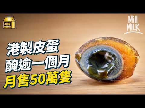 #MM |$10貴皮蛋有啲咩秘密?曾被評選為全球最惡心食物 走入香港皮蛋廠房睇皮蛋生產過程 月售超過50萬隻 韓國人試食即耍手擰頭 粥舖會加皮蛋醃米?|#美味道來 #4K