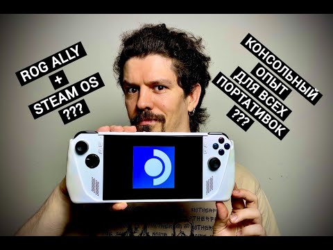 STEAM OS НА ROG ALLY? СЕЙЧАС ПОЯСНЮ И ПОКАЖУ...