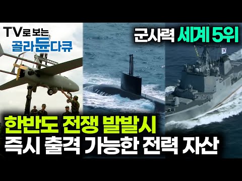 대한민국 군사 과학 기술의 위엄. 한국의 군사 무기체계 모아보기|다큐프라임|#골라듄다큐