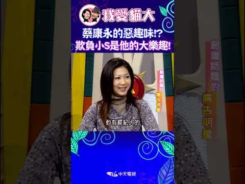 蔡康永的惡趣味!? 欺負小S是他的大樂趣! 【康熙來了 #shorts 】