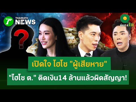 เปิดใจผู้เสียหาย "ไฮโซ ต." ติดเงิน14 ล้านแล้วผิดสัญญา!| 18 ธ.ค. 68 | ข่าวใส่ไข่