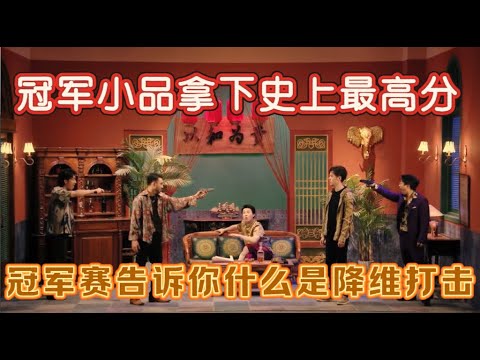 【少爷和我系列】史上最高分小品!少爷和我冠军赛告诉你什么是降维打击!