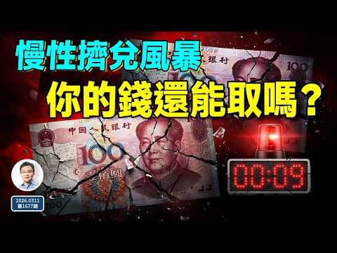 兩會危險信號:銀行「慢性擠兌」風暴,你的錢還能取出來嗎?(文昭談古論今1677期)