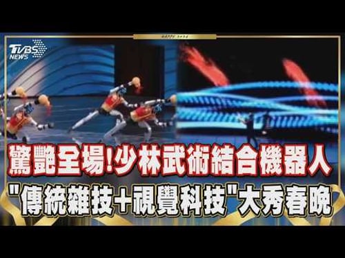 【2026春晚】驚艷!少林武術結合人形機器人「傳統雜技+視覺科技」大秀春晚 鄧男子奇幻魔術登舞台 |TVBS新聞 @TVBSNEWS01