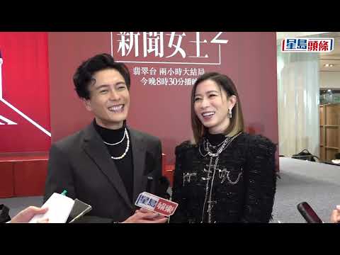 新聞女王2|佘詩曼未能4奪視后會戥人開心 黃宗澤爭獎要問林保怡