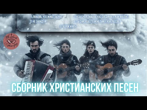 Сборник для тех, кто ищет силы у Господа | СБОРНИК ХРИСТИАНСКИХ ПЕСЕН