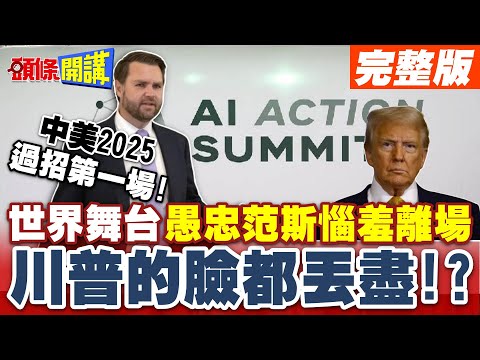 全球眾星雲集秀場! 中美2025過招第一場! | 世界級舞台"愚忠范斯惱羞離場"川普的臉都丟盡!?【頭條開講】完整版 @頭條開講HeadlinesTalk