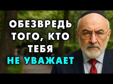Как Победить тех, кто вас Не Уважает! Этот Еврейский способ работает всегда и со всеми!