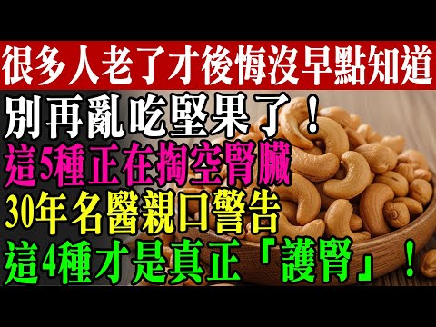 別再亂吃堅果了!這5種正在掏空你的腎!30年名醫力薦:這4種才是腎臟的「守護神」,吃對了多活20年!