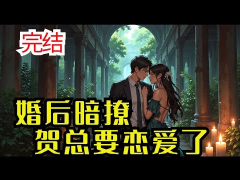 完结《婚后暗撩:贺总要恋爱了》一场不对等的商业联姻没有人看好,人人都在猜测他们的婚后生活,贺总每天面对小门小户的妻子定然会腻,然而等了三年也没等到贺总在外面风花雪月的消息,更没传出两人离婚的消息。