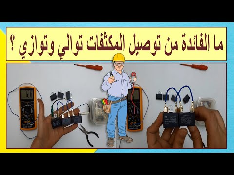 ما فائدة توصيل المكثفات توالي وتوازي ؟