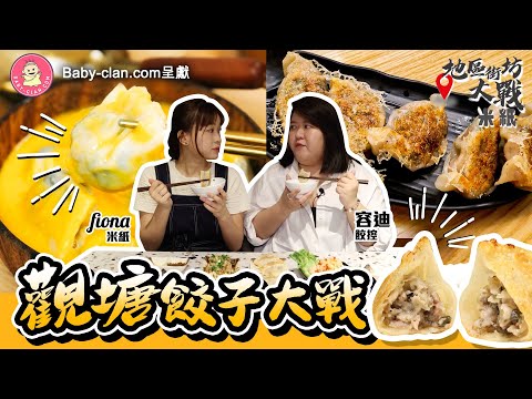 #米紙|新增木金回應|觀塘餃子大戰|餃子新區激戰 網店轉戰工廈力推清新京蔥豬肉餃 人龍店豬骨湯似杯麵味精湯 街市秘店極濃厚魚湯有驚喜 #地區街坊大戰 #4k