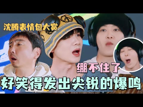 超好笑音乐狼人杀!白敬亭被范丞丞逼到跳舞 沈腾不被信任的一生 #现在就出发 #沈腾 #范丞丞 #白敬亭 #金晨 #贾冰 #白举纲