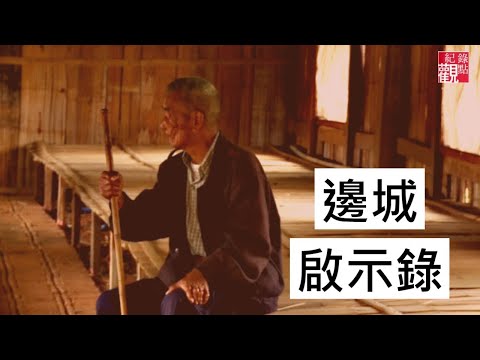 泰北孤軍等待50年,一直未能反攻大陸;他們生長在異域的後代該何去何從│【邊城啟示錄】全片線上看│李立劭