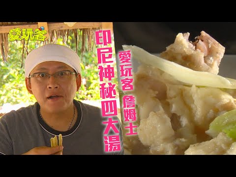 【印尼】湯湯湯湯!胖詹尋找印尼神秘四湯!海鮮大軍上桌囉!【愛玩客詹姆士】20121113 #56