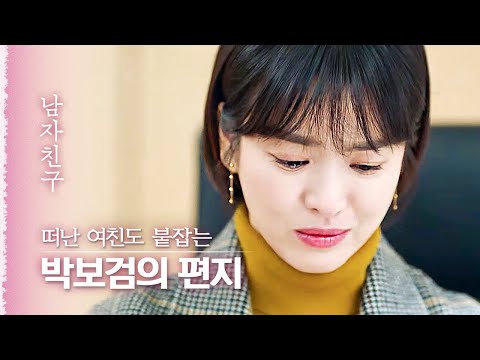 마음 정리하려는 송혜교에게 도착한 편지, 읽자마자 바로 박보검에게 달려나간다?!❤️ | 다시보는남자친구