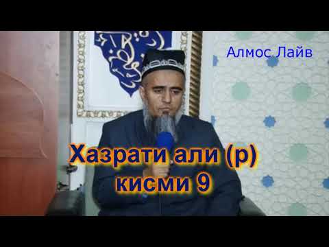 Домулло Абдурахим Хазрати Али (р) кисми 9