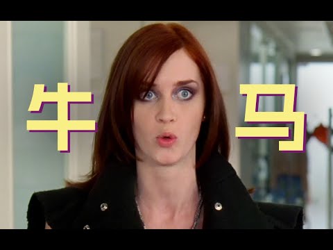 真牛马!《穿普拉达的女王》Emily演技分析