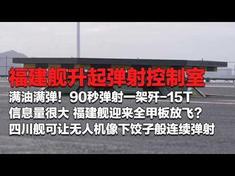 现场视频!福建舰升起弹射控制室 90秒弹射一架歼-15T 满油满弹!战力拉满 福建舰迎来全甲板放飞?信息量很大!四川舰可让无人机像下饺子般连续弹射!「国防故事」| 军迷天下