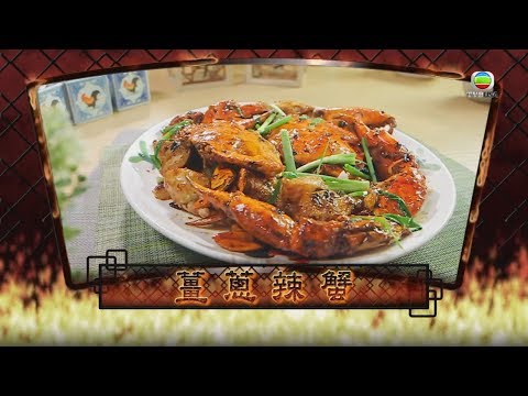 阿爺廚房食譜 - 薑蔥辣蟹