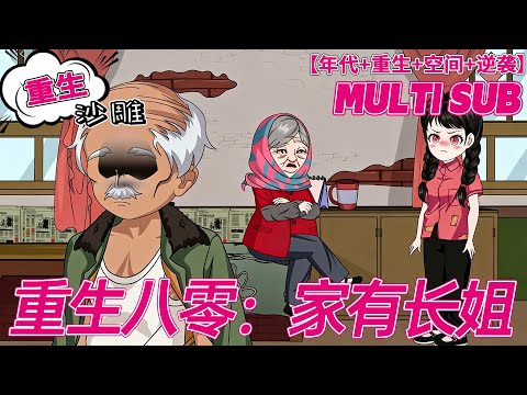 💕热门【逆袭动画】《重生八零:家有长姐》重生归来,她有逆天空间,下定决心不再做别人口中的“好姑娘”。她情愿忤逆不孝,也要脚踢极品,谁让她不痛快,她就给谁没脸。#沙雕剧情 #bdhm