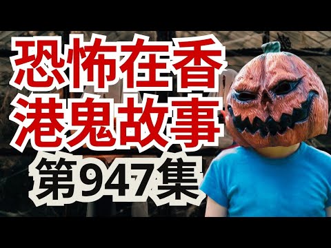 【恐怖在香港鬼故事】 三段真實靈異經歷合集|坐爆元宵夜撞鬼而回!高靈女孩入住竟被鬼附?誤踏沙巴墳頭後精神崩潰!(恐怖在線重溫 第947集)