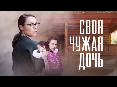 Сериал Своя чужая дочь: ВСЕ СЕРИИ ПОДРЯД