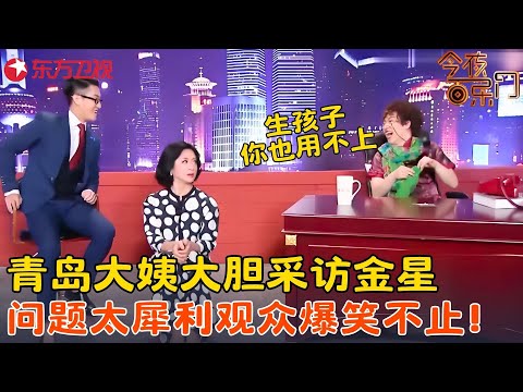 青岛大姨采访开口气坏金星,曝光她跳舞黑历史,逗得观众爆笑不止!《青岛大姨之金猩秀》#张海宇 #金星 #今夜百乐门 clip