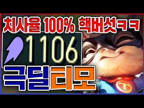 치사율 100% 핵버섯 먹이기ㅋㅋㅋAP 1100+ 레전드 뽕맛ㅋㅋㅋㅋ★염산 10단계★ 한방 티모