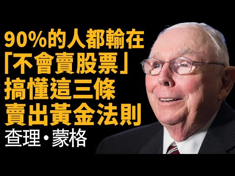 查理蒙格:3條「賣出」黃金鐵律 —— 90%的人輸在不會賣,學會「逆向思維」才能遠離滅頂之災