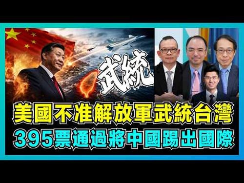 美國不准解放軍武統台灣,395:2票通過將中國踢出國際!|特朗普對台法案只是笑話,遊說團體背後金錢交易曝光!【屈機頭條 EP252-2】