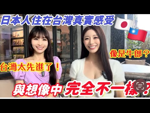 驚訝‼️日本女生住台灣才發現..台灣比日本發達很多!台灣男生像是牛郎?誒..台灣人不太喜歡吃●●!!!