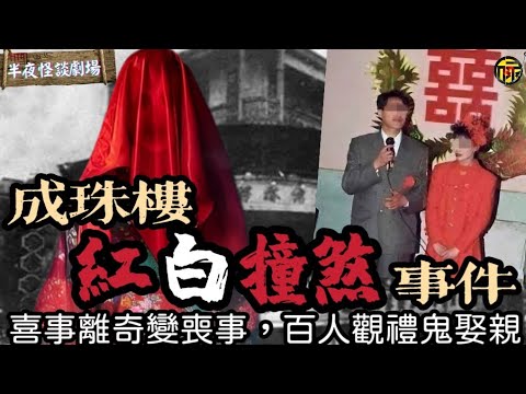 廣州成珠樓婚禮突發詭異火災,百人目睹“鬼娶親” | 半夜怪談劇場