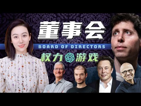 一个公司到底谁说了算? | OpenAI背后权力的游戏