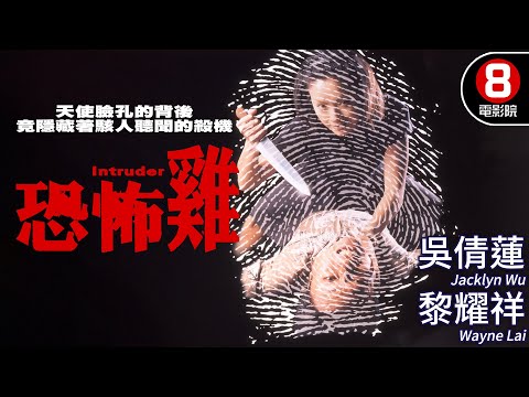 吳倩蓮×黎耀祥主演 港式極致懸疑人性劇 杜琪峯監製|恐怖雞 (Intruder)|吳倩蓮|黎耀祥|陳豪|黃文慧|元彬|賴苑彤|MULTISUB|8號電影院 HK Movie|香港電影01|1997