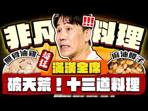 【趣你家蹭飯】破天荒!超狂十三道料理!廚神很臭屁!獨門無骨油蔥雞!萬里の滿漢全席!超爆好吃啦!#基隆大武崙黃昏市場