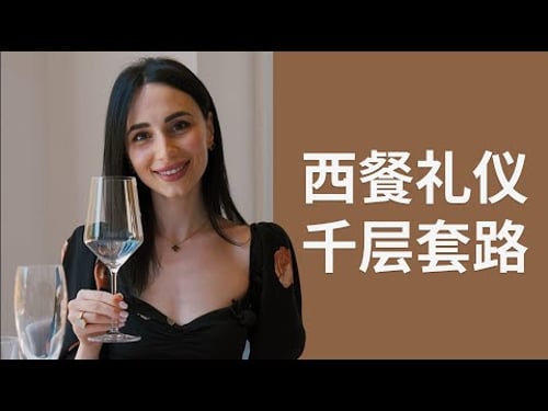 国际礼仪顾问带你揭秘西餐礼仪套路