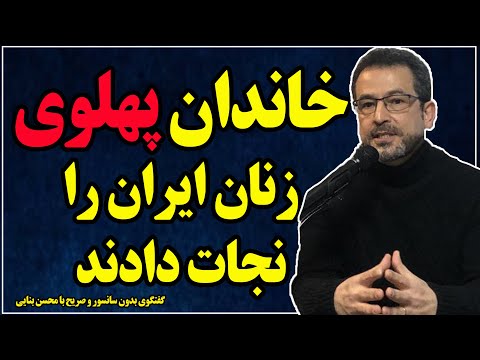 گفتگوی بدون سانسور با محسن بنایی؛ خاندان پهلوی زنان ایران را نجات دادند