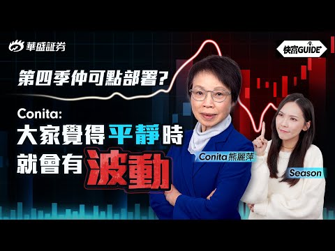 第四季仲可點部署? Conita : 平靜時就會有波動! | 嘉賓: 熊麗萍 Conita【快富GUIDE】Ep 21 #華盛証券 #美股 #港股 #快富