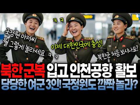 당당히 북한군복 차림으로 인천공항에 내린 탈북 여군 3인? 기가 차는 탈북 루트에 19년차 국정원 직원도 놀라 자빠진다